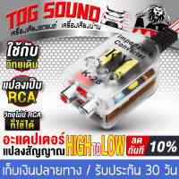 TOG SOUND ตัวแปลงสัญญาณ High TO Low K-28 อะแดปเตอร์แปลงสัญญาณ แปลงสัญญาณวิทยุ ตัวแปลงเครื่องเสียงรถยนต์ กล่องแปลงสัญาณ ไฮทูโล High Low Out to RCA Converter เชื่อมต่อกับเพาเวอร์แอมป์ / เครื่องขยายเสียง / ซับบ็อกซ์ / โทรศัพท์ / วิทยุ / DVD หรืออื่น ๆ ได้