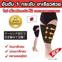 ชุดกระชับสัดส่วน กระชับต้นขา น่องขา นวัตกรรมใหม่ Taping Legs Shaper ขายดีอันดับ 1 เพิ่มพลังกระชับกำลัง2 ช่วยให้คุณมีขาที่เรียวยาวสวยแบบนางแบบ 1 กล่องบรรจุ 2ชิ้น (สีดำ)