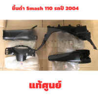 Smash 110 ชิ้นดำ  แท้เบิกศูนย์ Suzuki smash 110 ชิ้นดำด้าน สแมช 110 รถปี 2004 ชุด 4 ชิ้น มีรับประกัน