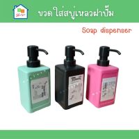 ขวดใส่สบู่ IKEA ขวดปั๊ม Soap dispenser 450ml ขวดจ่ายสบู่เหลว ที่ใส่สบู่ ขวดปั๊มเจล ขวดใส่น้ำยาล้างจาน ใส่แชมพู หัวปั๊ม