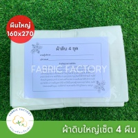 Fabricfactory ผ้าดิบผืนใหญ่ K4 ผ้าบริจาค เซ็ต 4 ผืนพร้อมใบแจ้งบริจาค ขนาดใหญ่ จากโรงงานผ้าโดยตรง