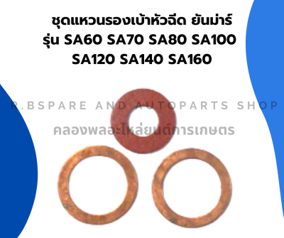 แหวนรองเบ้าหัวฉีด ยันม่าร์ รุ่น SA60 SA70 SA80 SA120 SA140 SA160 แหวนรองหัวฉีดSA ชุดแหวนรองหัวฉีดSA80 แหวนรองหัวฉีดSA120 ไฟเบอร์รองหัวฉีดSA