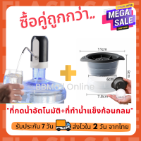 ซื้อคู่ถูกกว่า!! เครื่องกดน้ำอัตโนมัติ + ที่ทำน้ำแข้งก้อนกลม สะดวก เบาแรง ที่กดน้ำอัตโนมัติ ที่ทำน้ำแข็งก้อนใหญ่