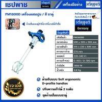 PM1800D เครื่องผสมปูน/สี ขาคู่ เชปพาช Scheppach