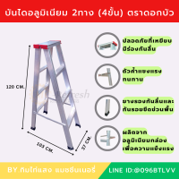 บันไดอลูมิเนียม 2ทาง (4ขั้น) ตราดอกบัว