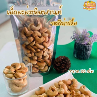 อบใหม่ทุกวัน ทำตามออร์เดอร์!!! เม็ดมะม่วงหิมพานต์ เม็ดใหญ่เต็มเม็ด  ขนาด 100 กรัม ( มีเก็บปลายทาง )