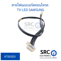 สายไฟเมนบอร์ดคอลโทรล TV LED SASUNG