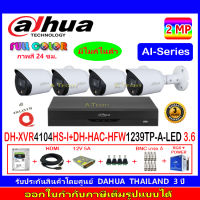 DAHUA FullColor กล้องวงจรปิด 2MP รุ่น DH-HFW1239TP-A-LED 3.6(4)+XVR รุ่น DH-XVR4104HS-I(1)+ชุด H2SJB/AC