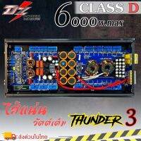 แอมคลาสดี 6000 วัตต์ ขับเบส DZ POWER รุ่น THUNDER 3 กำลังขับสูงสุด 6000 วัตต์เต็ม MONO BLOCK ตัวแรง แถมชุดอุปกรณ์ติดตั้งครบชุด AMK10