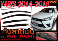 YARIS 2014 2015 2016 กันสาดฝน ทรงศูนย์ งานนำเข้า