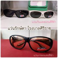 แว่นรักษ์ตา โรงพยาบาลศิริราช l แว่นกันแดด Polarized lens เลนส์ดำ l แว่นกรองแสงคอม แว่นกรองแสงสีฟ้า เลนส์สีชา l