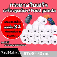 50 ม้วน,กระดาษความร้อน57x30，receipt paper，thermal paper，กระดาษปริ้นfoodpanda，กระดาษเครื่อง pos，กระดาษปริ้นบิล，กระดาษปริ้นใบเสร็จ，กะดาษความร้อน,ม้วนกระดา