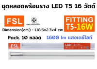 FSL หลอดไฟนีออนพร้อมราง LED T5 16 W ชุดหลอดไฟพร้อมราง LED โคมไฟ LED หลอดไฟ LED ฟลูเซ็ท LED ชุดโคมไฟสำเร็จรูป T5 16 W (แสงสีขาว/แสงวอร์มไวท์) (แพ็ค 10 ชุด)