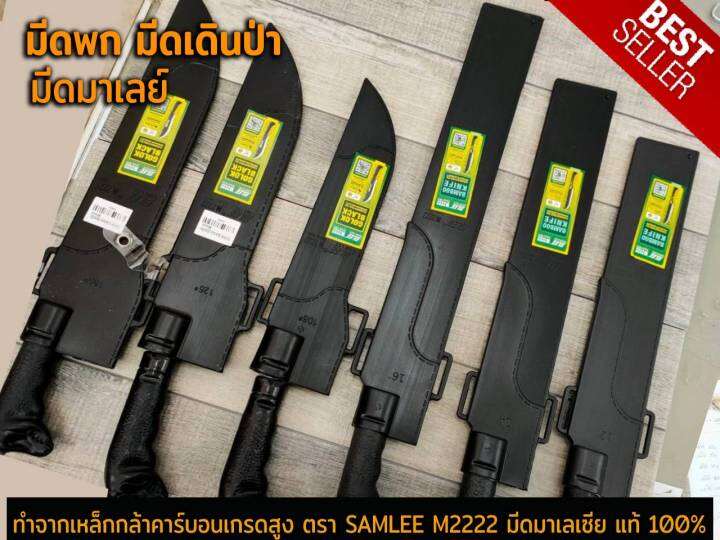 มีดพก-มีด-มีดเดินป่า-มีดตัดไม้-มีด-มีดพกมาเลย์-ตรา-samlee-m2222-มีดมาเลเซีย-แท้-100-ทำจากเหล็กกล้าคาร์บอนเกรดสูง