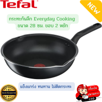 Tefal กระทะก้นลึก Everyday Cooking ขนาด 28 ซม. ขอบ 2 หยัก เคลือบกันติดไทเทเนียม (รอบขัด 16,000 รอบ) กระทะทีฟาล์ว กระทะขอบหยัก