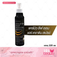 ใหม่!!! สเปรย์กันร้อน Carebeau leave on hair keratin spray แคร์บิว ลิฟ ออน แฮร์ เคราติน สเปรย์ 220 มล.