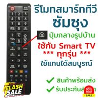 รีโมททีวี ซัมซุง Samsung รุ่น BN59-01247A แ BN59-01303A (มีปุ่มHome รูปบ้าน ตรงกลาง/มีปุ่มSPORTS) ซัมซุงสมาร์ททีวี #รีโมทแอร์  #รีโมท  #รีโมททีวี  #รีโมด