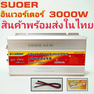 SUOER อินเวอร์เตอร์ 3000W 12V/24VDC (เลือก12Vหรือ24V) to 220VAC รุ่น SUA-3000A Power inverter 220V to 12V/24V