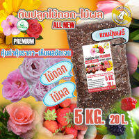 ดินปลูก ดอกไม้ กุหลาบ Rose (5kg)(1kg)(premium Flower สำหรับไม้ดอก ไม้โชว์ดอก ทุกชนิด)#เยอบีร่า #กุหลาบ #เดหลี #บีโกเนีย