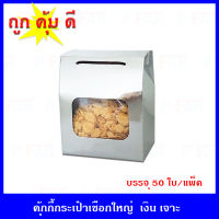 กล่องคุ้กกี้กระเป๋า ขนาด 9.5 x 14.5 x 17 cm. (แพค 50 กล่อง )