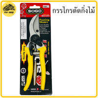 กรรไกรตัดกิ่งไม้ กรรไกร SOGO MS-850 ตัดกิ่งไม้