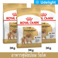 [3kg x3] Royal Canin Pomeranian อาหารหมาปอมๆ อาหารหมาปอม อาหารหมารอยัล คานิน ขนาด 3กก. (3 ถุง) Adult Dog Food