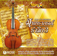 160108/MP3 50 เพลง สุนทราภรณ์รำลึก ชุด 3/110