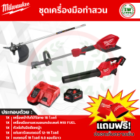 เครื่องตัดหญ้า ไร้สาย เครื่องเป่าลม เป่าใบไม้ M18 Milwaukee