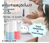 เครื่องจ่ายสบู่อัตโนมัติ  soap dispenser ใช้ได้ทั้งมูส เจล สเปรย์ ชารจ์ไฟได้ แถมฟรีเม็ดฟู่ทำสบู่.1ชิ้น