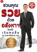 [ศูนย์หนังสือจุฬาฯ] ชวนคุณรวยด้วยอสังหาฯ โดยใช้เงินคนอื่น (9786165722636)