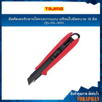 TAJIMA มีดคัตเตอร์ปลายไขควงปากแบน รุ่น DCL-500 พร้อมใบมีดขนาด 18 มิล ระบบเลื่อนล็อคอัตโนมัติ (คละสี)