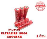 ถ่านชาร์จ Ultrafire Li-ion 18650 4.2V 12000mAh (U-หัวนูน) ไม่ค้างสต๊อก "สินค้าพร้อมส่ง"