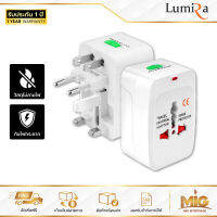 Lumira ปลั๊ก Adaptor รุ่น LP-001 ปลั๊กเดินทางต่างประเทศ เต้ารับขาเสียบนานาชาติ รองรับ 150 ประเทศทั่วโลก รับประกัน 1 ปี