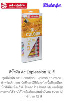 สีน้ำมัน 12 สี สีน้ำมัน AC EXPIESSION 12 สี  สีน้ำมันหลอด สินค้าพร้อมส่ง (ค่าขนส่งถูก)