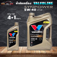 น้ำมันเครื่อง Valvoline SYN POWER 5W-40 วาโวลีน ซินพาวเวอร์ น้ำมันเครื่องยนต์เบนซิน สังเคราะห์แท้ 100% ( สินค้ามีขนาด 4+1L / 4L และ 1L )