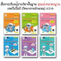 หนังสือเรียน สื่อแม่บทมาตรฐาน (มมฐ.) เทคโนโลยี (วิทยาการคำนวณ) ป.1 - ป.6 ลส51 (อจท.)