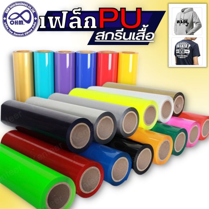 เฟล็กติดเสื้อ-flex-pu-เฟล็กสกรีนเสื้อ-แผ่นเฟล็กตัด-เฟล็กพียู-สีสันสวยๆ-เฟล็กรีดติดผ้า-เฟล็กติดเสื้อกีฬา