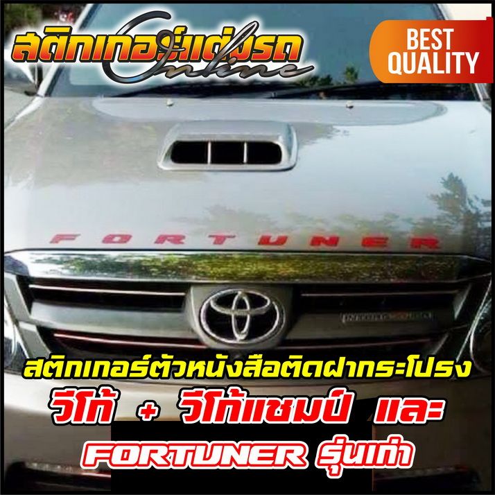 สติกเกอร์ตัวหนังสือติดฝากระโปรง-vigo-vigo-champ-fortuner-รุ่นเก่า-สติกเกอร์ติดรถ-อย่าลืมเก็บคูปองลดค่าส่ง-เงินคืนมาใช้ด้วยนะครับ