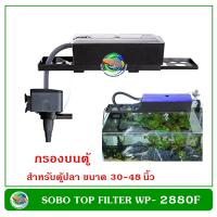 กรองบนตู้ปลา SOBO WP-2880F สำหรับตู้ขนาด 30-48 นิ้ว