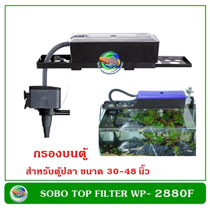 กรองบนตู้ปลา-sobo-wp-2880f-สำหรับตู้ขนาด-30-48-นิ้ว