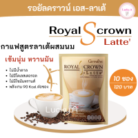 ส่งฟรี รอยัลคราวน์ เอส ลาเต้ กิฟฟารีน (10 ซอง) S Latte กาแฟสำเร็จรูป กาแฟกิฟฟารีน กาแฟอาราบิก้า และโรบัสต้า กาแฟลาเต้ผสมนม ไม่มีน้ำตาล