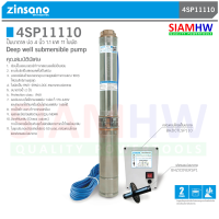 ZINSANO ปั๊มน้ำบาดาล ซัมเมอร์ส 1.5HP เกลียวน้ำออก 2" 11ใบพัด 4SP-11110 H.Max 67 m Q.Max 133L/Min (รับประกัน 2ปี)