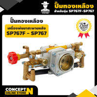 ปั้มทองเหลือง เครื่องพ่นยาสะพายหลัง เป็นอะไหล่สำรองกับเครื่องพ่นยา SP767 - SP767F