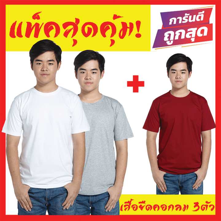 เสื้อยืดสีพื้น-เซตสุดคุมซื้อ1ได้3-โปรโมชั่นพิเศษ-เสื้อยืดผู้ชาย-เสื้อยืดผู้หญิง-ราคาถูก-เสื้อยืดคอกลม-เสื้อยืดไซส์ใหญ่-คนอ้วน-อวบอิ่มก