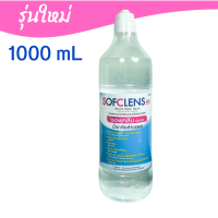 โฉมใหม่ ซอฟคลีน เอชเอช น้ำเกลือ Sofclens HH 1000 (1 ลิตร) น้ำเกลือล้างแผล 1000 มล. น้ำเกลือจุกแหลม น้ำเกลือขวด