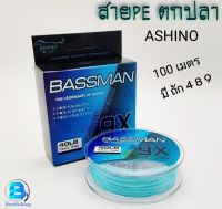 สายพีอี สายPEตกปลา PE อาชิโน่(ASHINO BASSMAN) X4/X8/X9 ###สินค้าดี มีคุณภาพ###