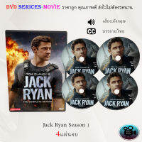 ซีรีส์ฝรั่ง Jack Ryan Season 1 : 4 แผ่นจบ (ซับไทย)