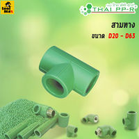 THAI PPR ข้อต่อข้อต่อสามทาง ขนาด D20/D25/D32