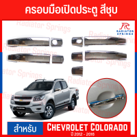 ครอบมือเปิดประตู Chevrolet Colorado สีชุบ ปี2012 - 2016 A