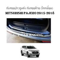 กันรอยประตูหลัง กันรอยท้าย (โครเมี่ยม) (Rear Bumper) / Mitsubishi Pajero 2015-2018 (AO)